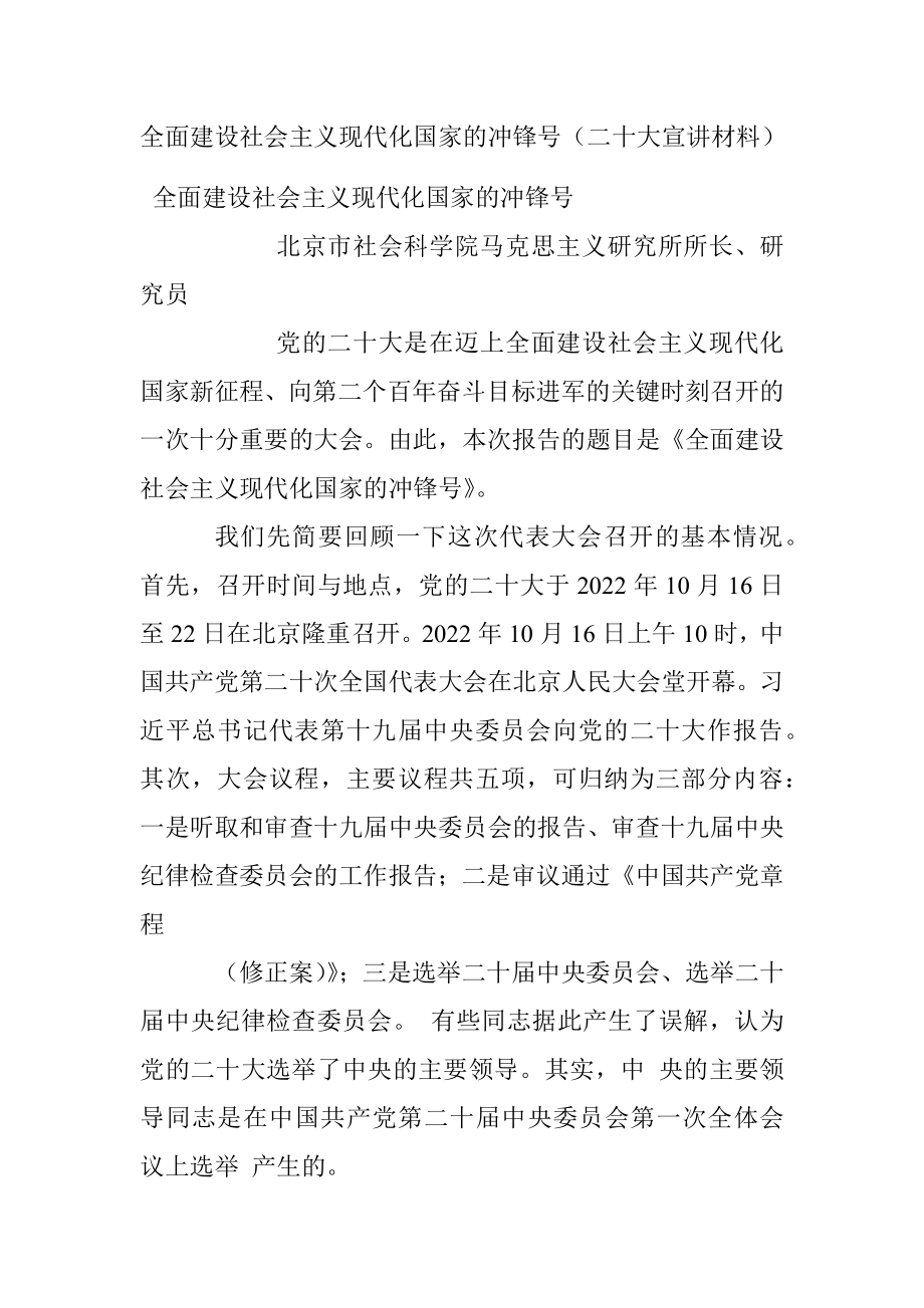 全面建设社会主义现代化国家的冲锋号（二十大宣讲材料）.docx_第1页