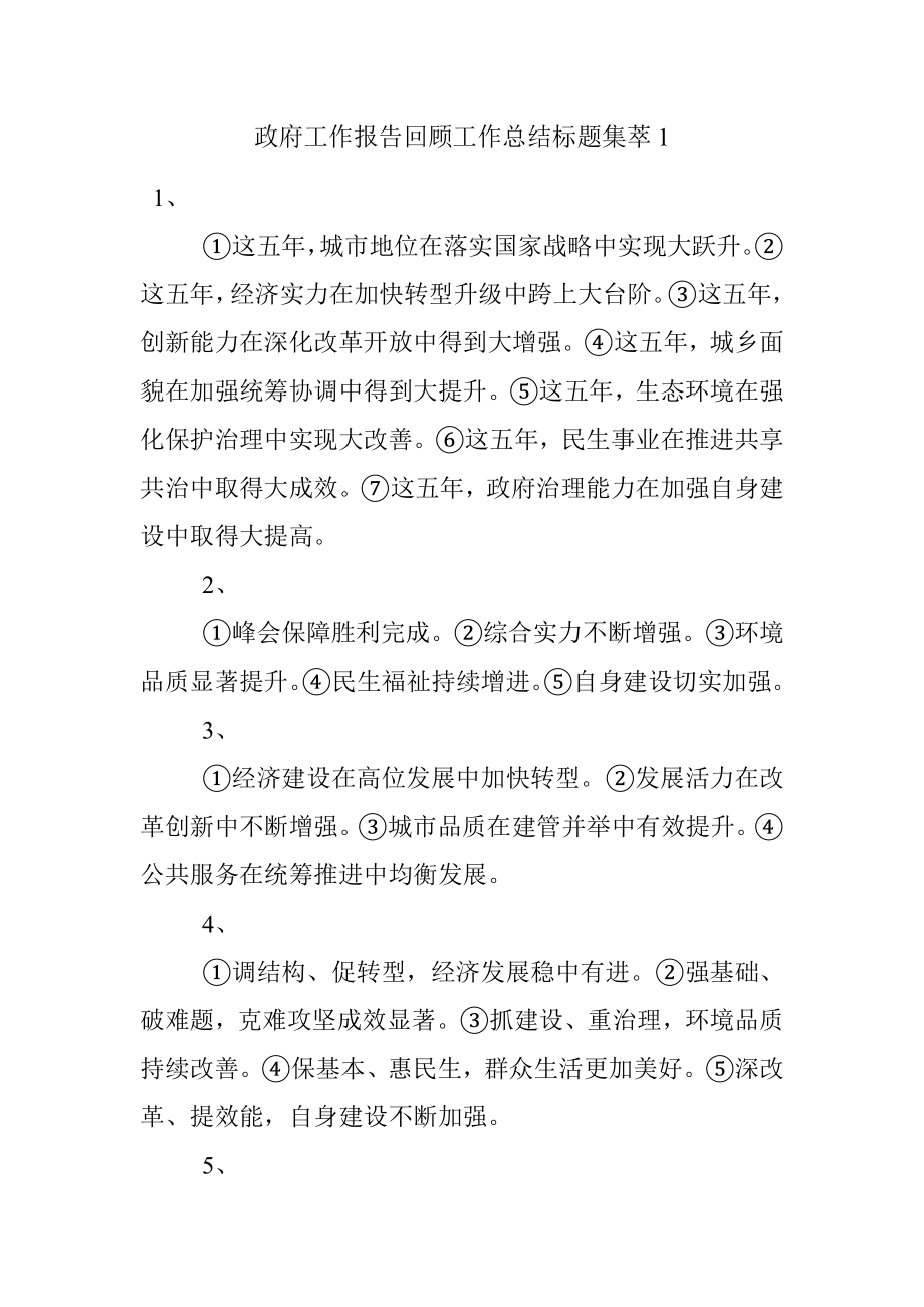 政府工作报告回顾工作总结标题集萃1.docx_第1页