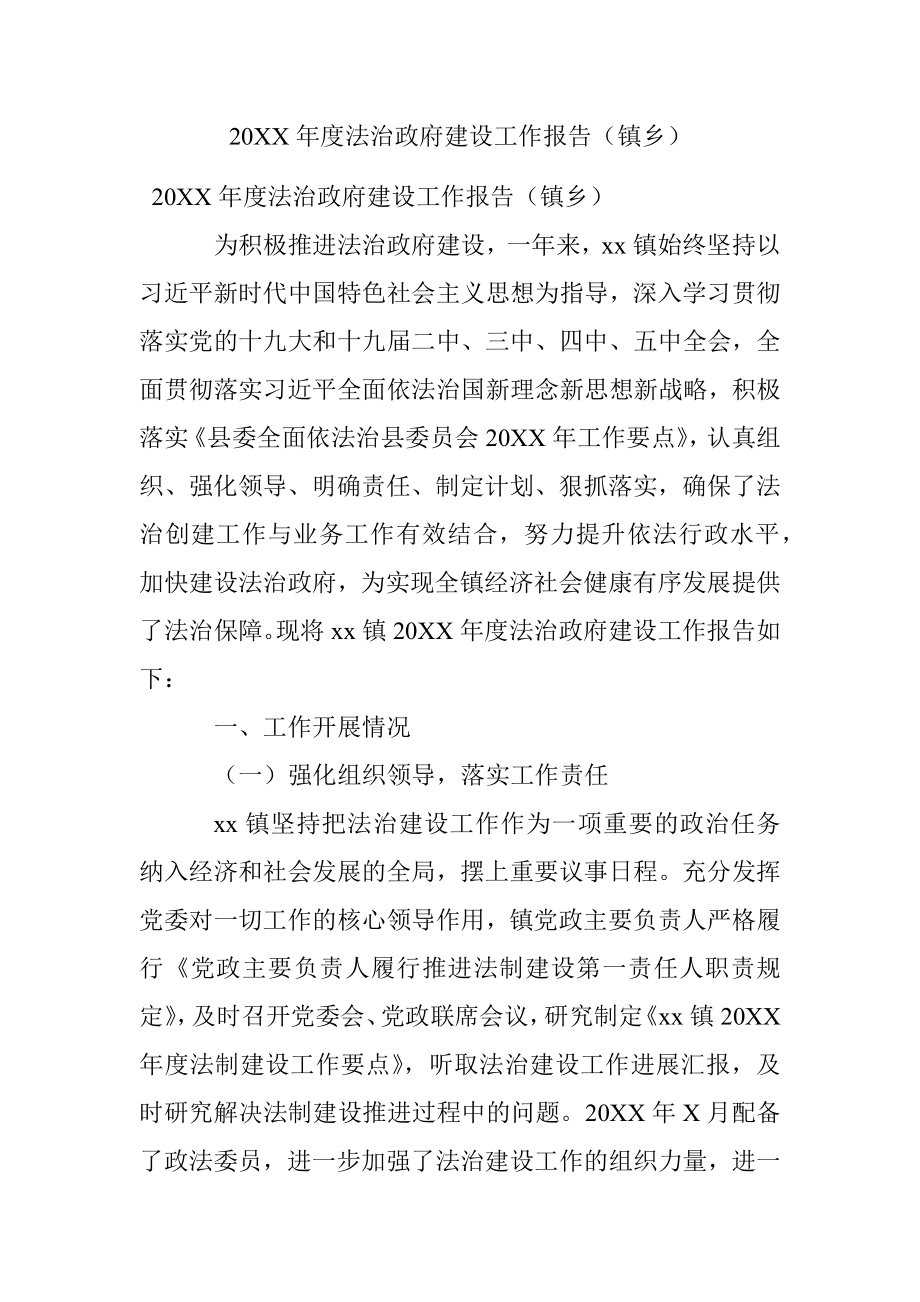 20XX年度法治政府建设工作报告（镇乡）.docx_第1页