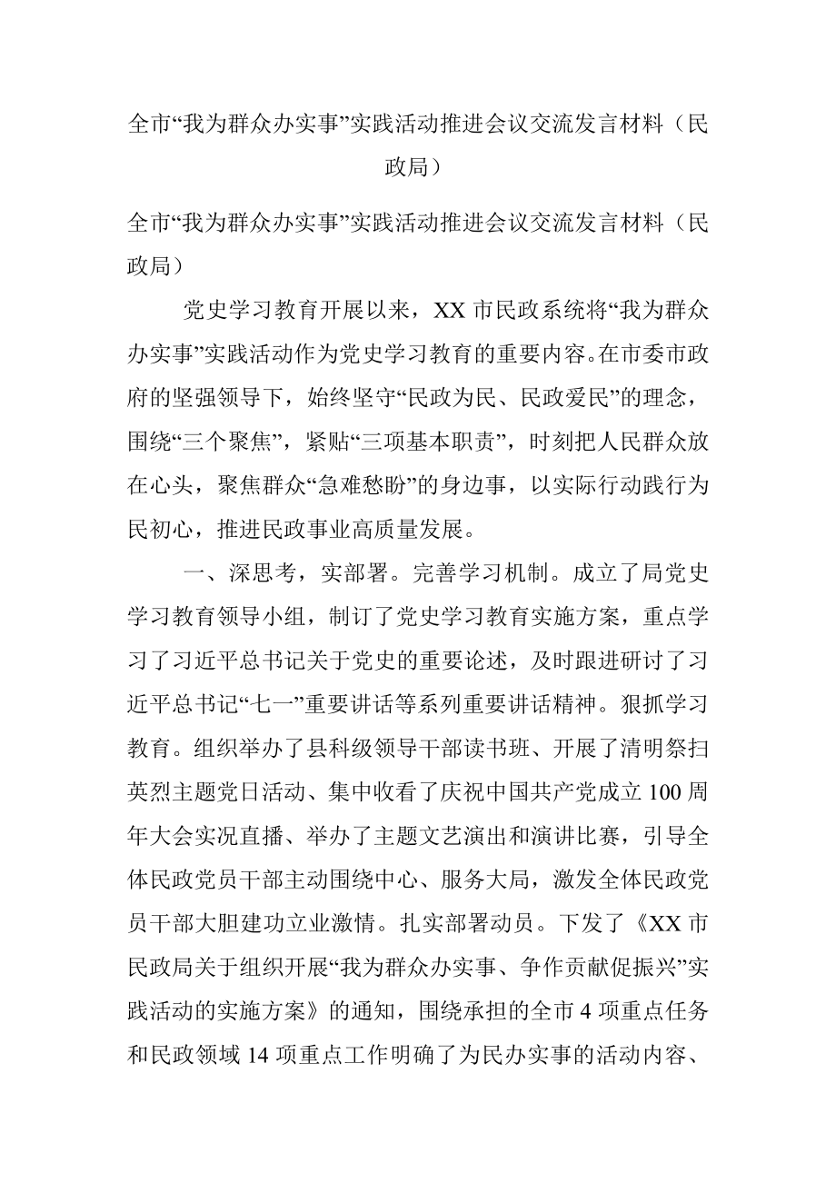 全市“我为群众办实事”实践活动推进会议交流发言材料（民政局）.docx_第1页