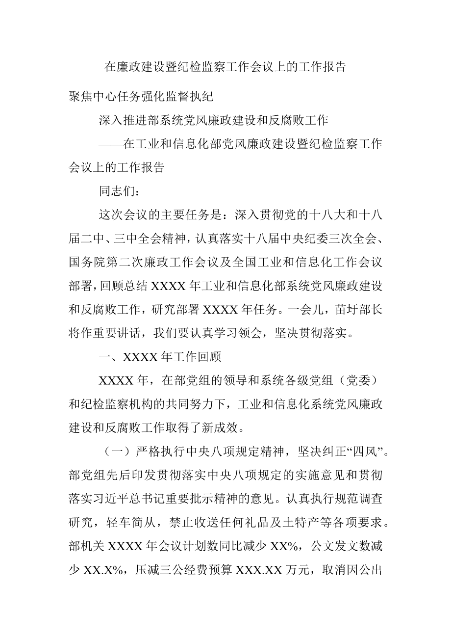 在廉政建设暨纪检监察工作会议上的工作报告.docx_第1页