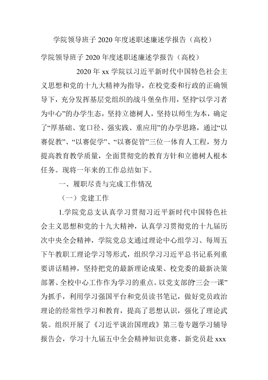 学院领导班子2020年度述职述廉述学报告（高校）.docx_第1页