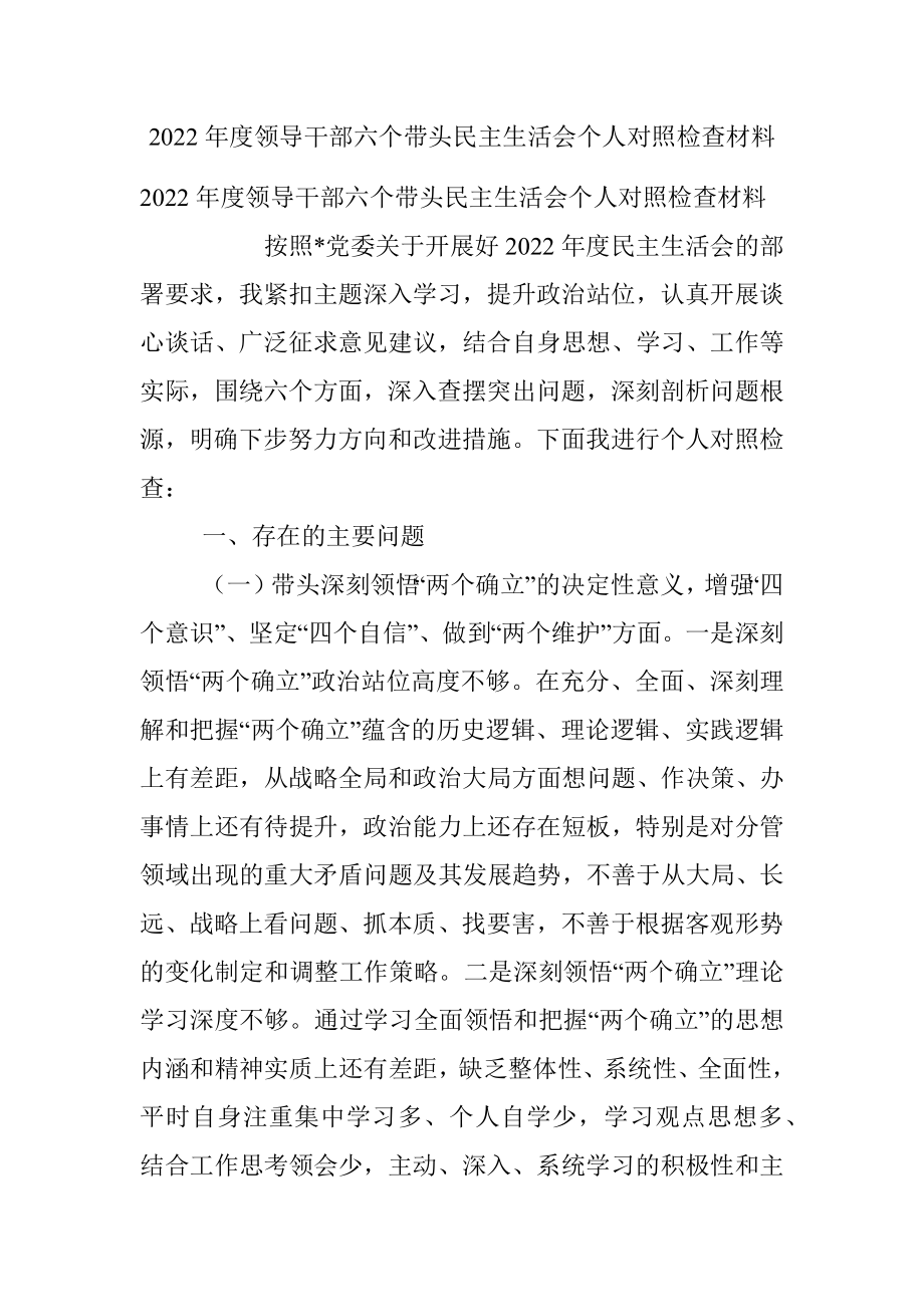 2022年度领导干部六个带头民主生活会个人对照检查材料.docx_第1页