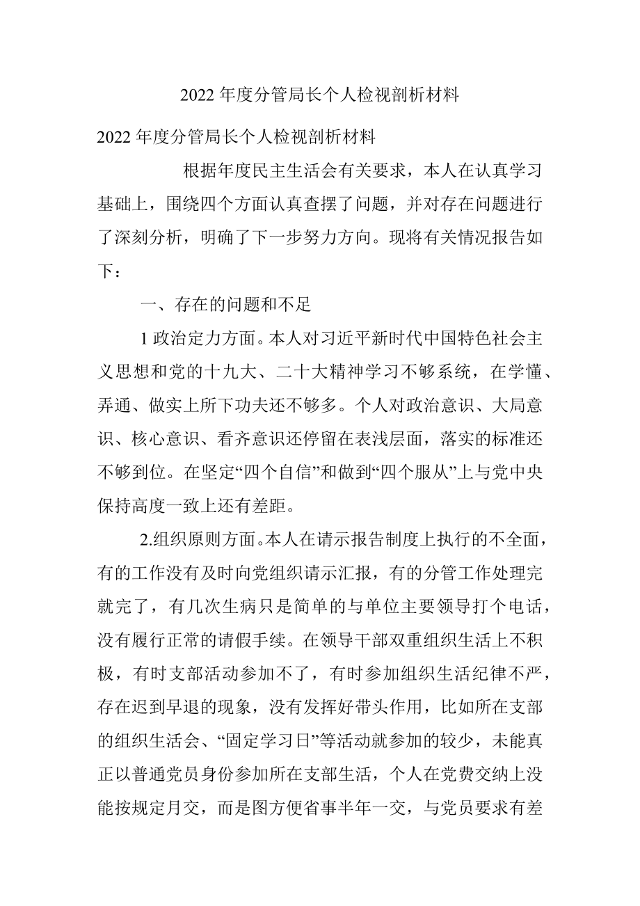 2022年度分管局长个人检视剖析材料.docx_第1页