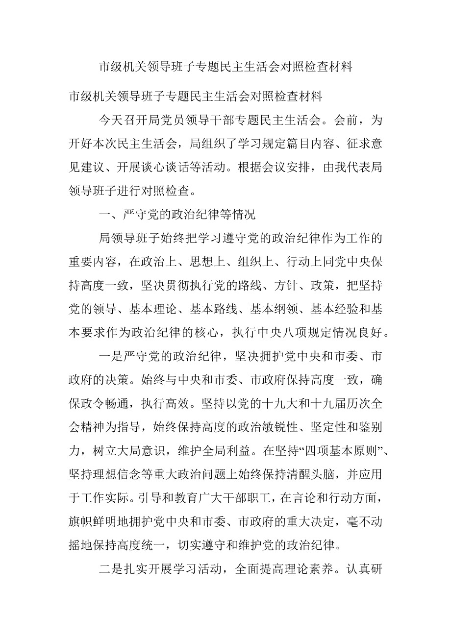 市级机关领导班子专题民主生活会对照检查材料.docx_第1页