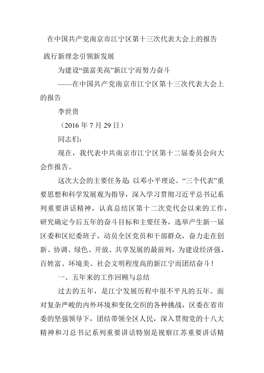 在中国共产党南京市江宁区第十三次代表大会上的报告.docx_第1页