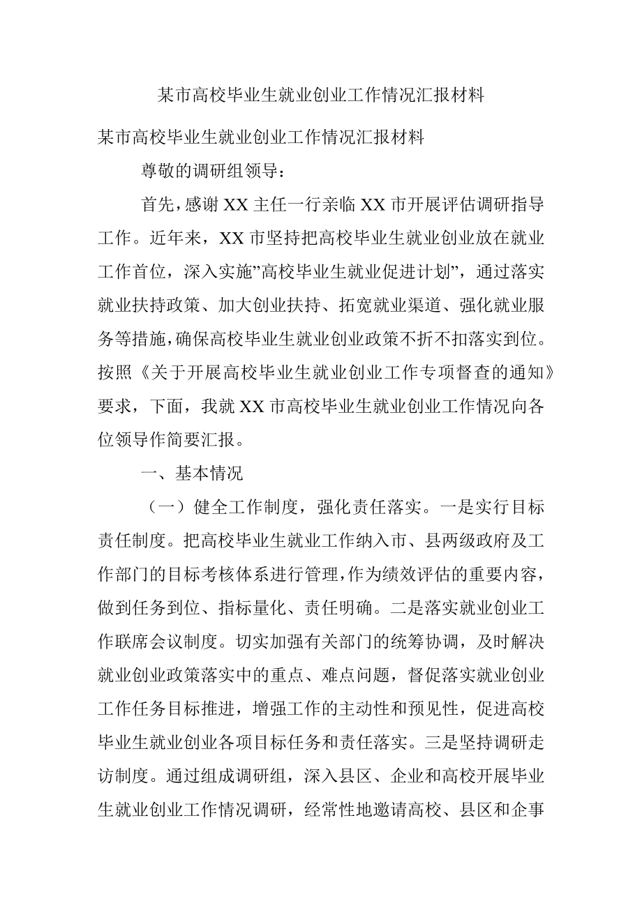 某市高校毕业生就业创业工作情况汇报材料.docx_第1页