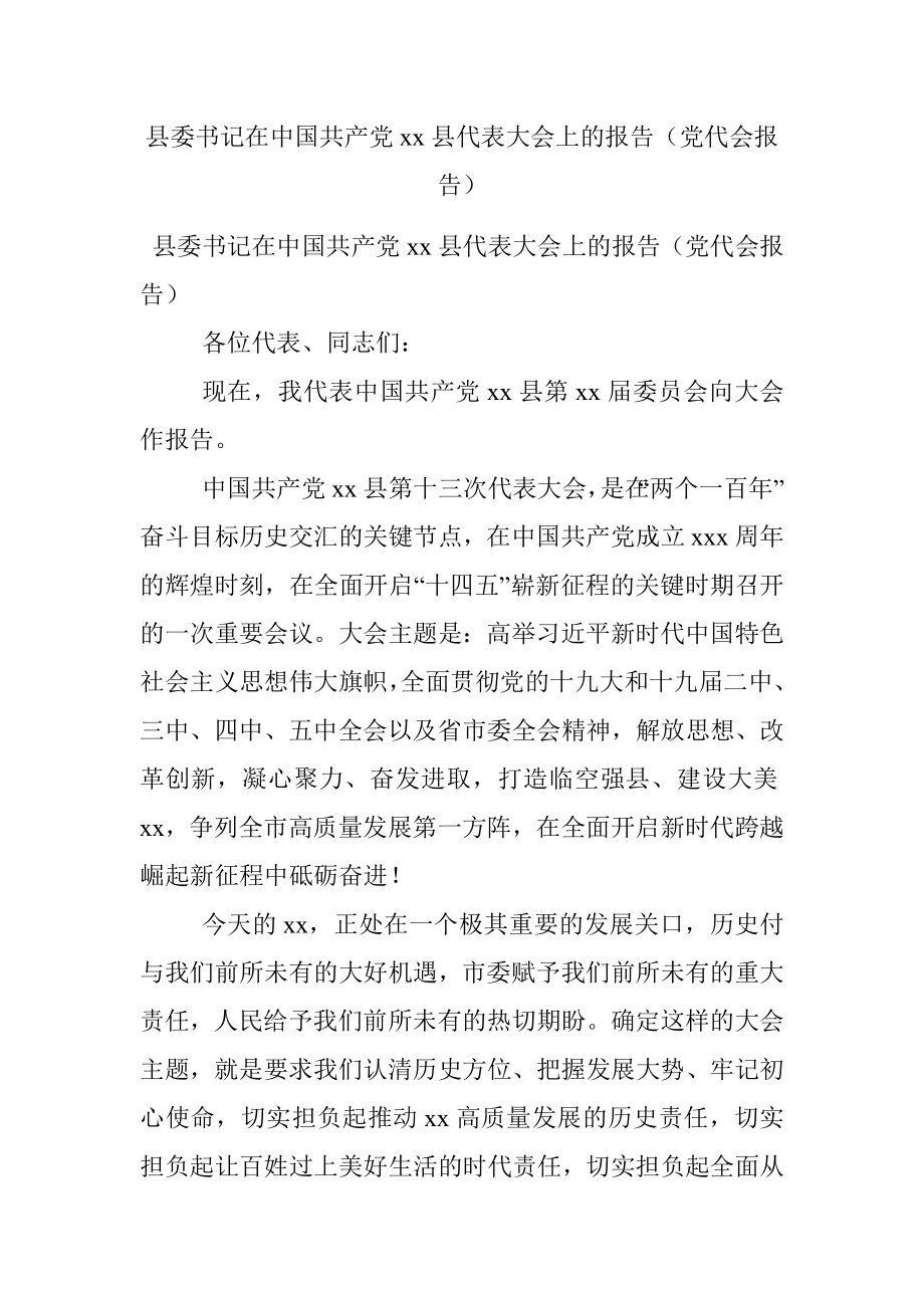 县委书记在中国共产党xx县代表大会上的报告（党代会报告）_3.docx_第1页