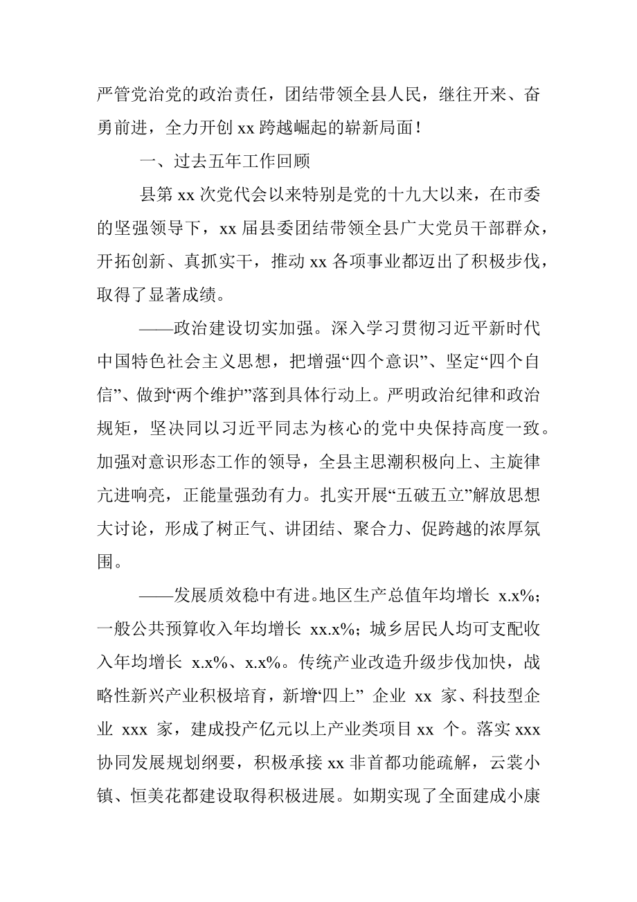 县委书记在中国共产党xx县代表大会上的报告（党代会报告）_3.docx_第2页