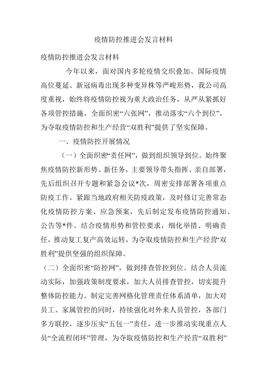 疫情防控推进会发言材料.docx_第1页