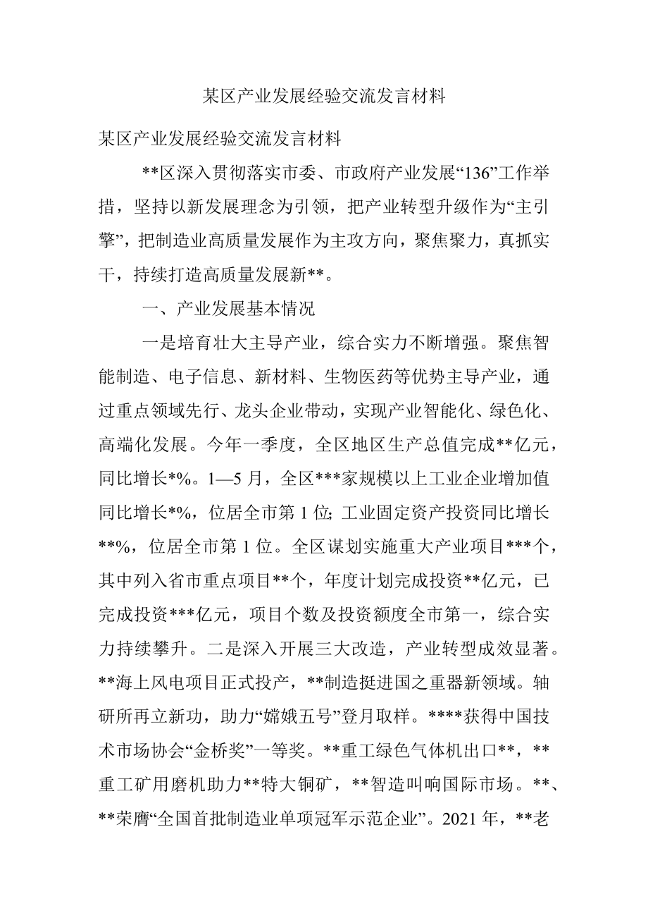 某区产业发展经验交流发言材料.docx_第1页