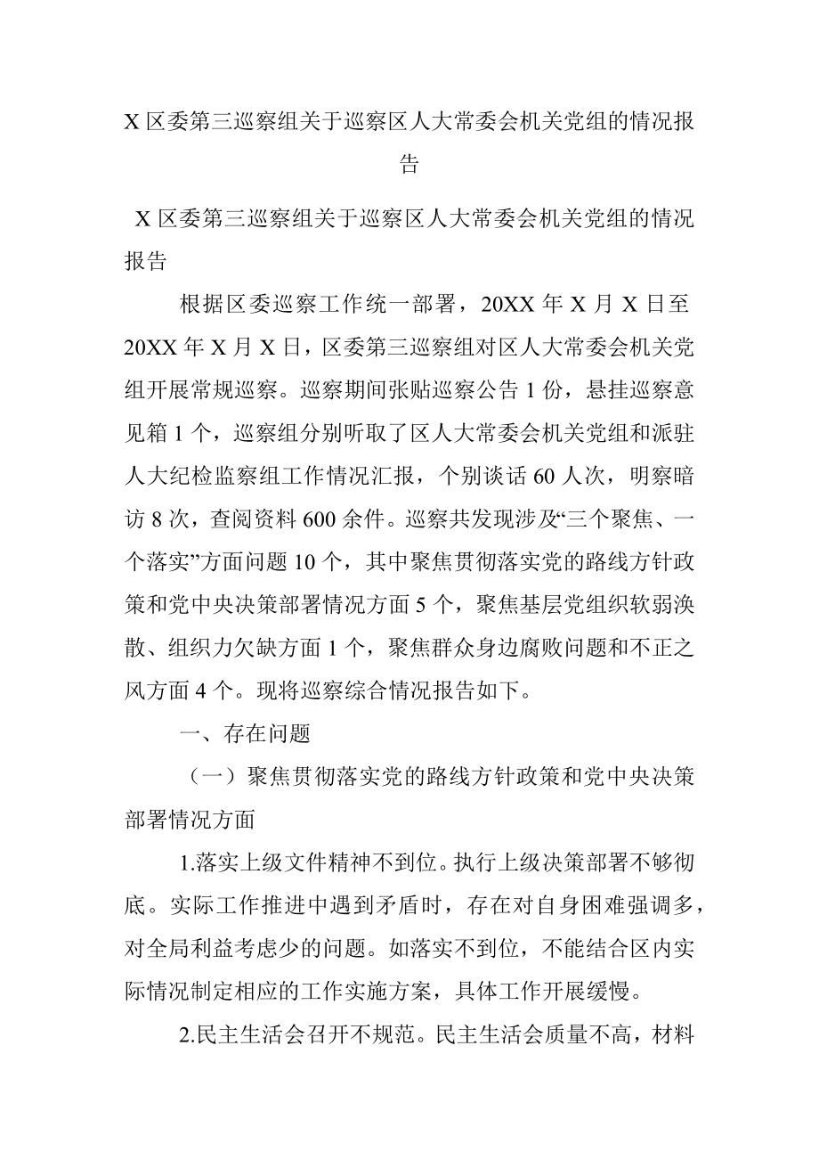 X区委第三巡察组关于巡察区人大常委会机关党组的情况报告.docx_第1页