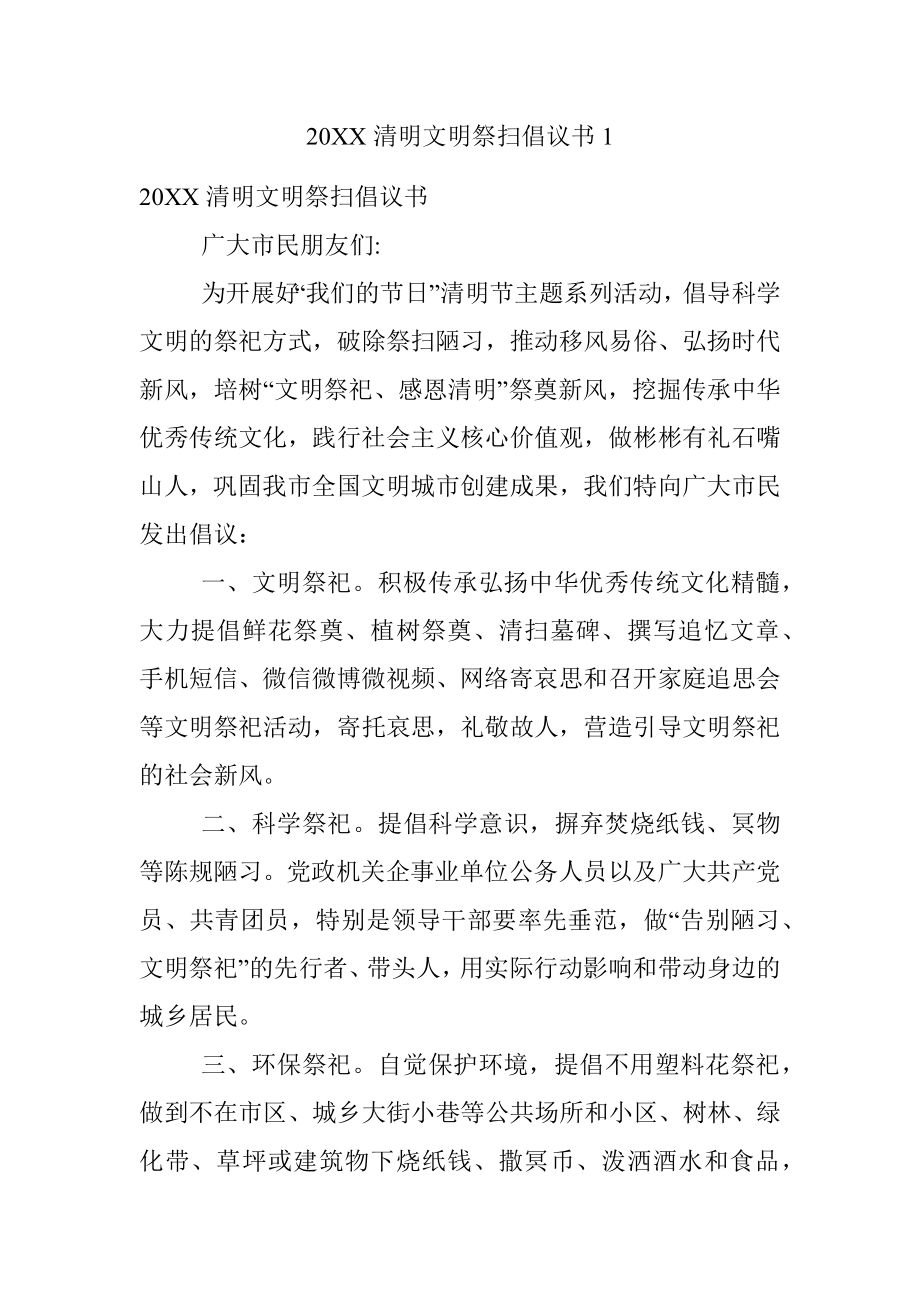 20XX清明文明祭扫倡议书1.docx_第1页