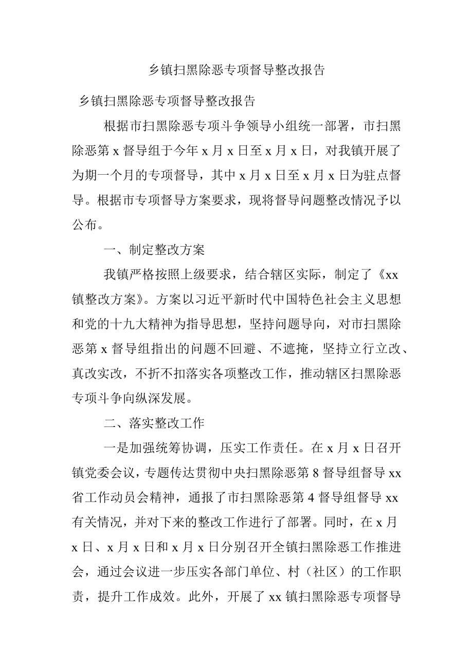 乡镇扫黑除恶专项督导整改报告.docx_第1页