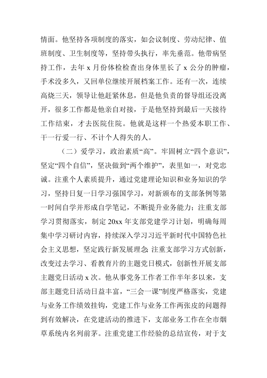 优秀党务工作者事迹材料范文.docx_第2页