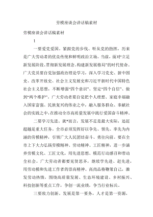 劳模座谈会讲话稿素材.docx