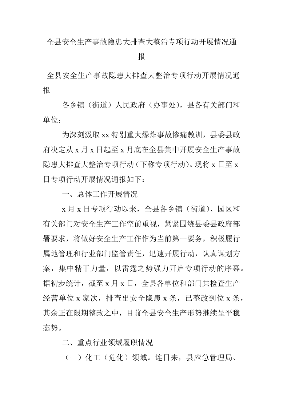 全县安全生产事故隐患大排查大整治专项行动开展情况通报.docx_第1页