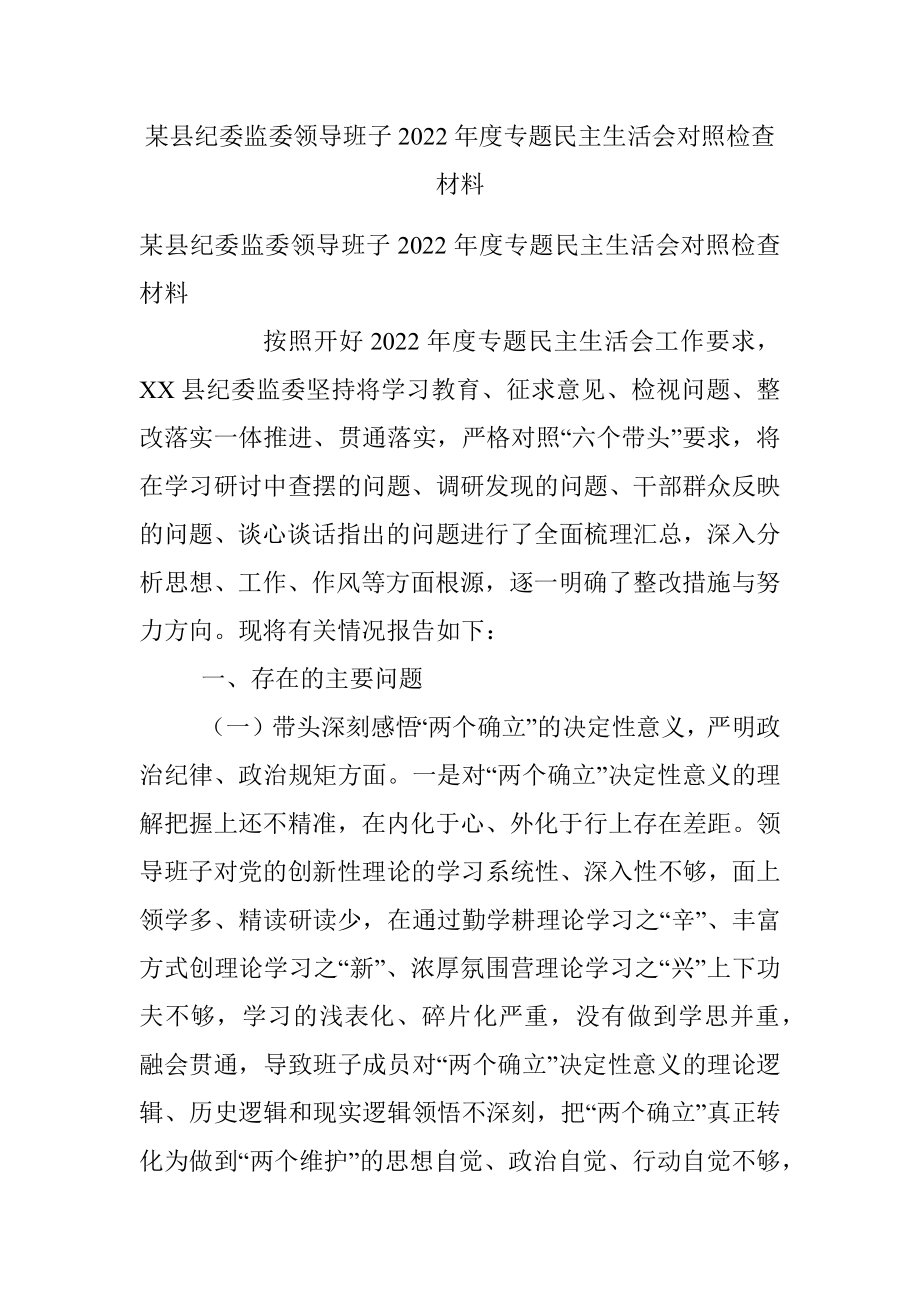 某县纪委监委领导班子2022年度专题民主生活会对照检查材料.docx_第1页