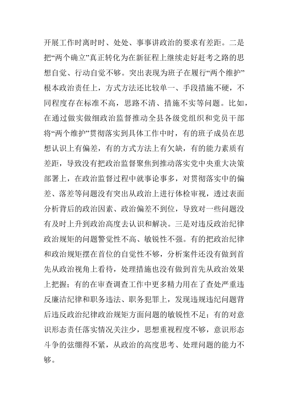 某县纪委监委领导班子2022年度专题民主生活会对照检查材料.docx_第2页