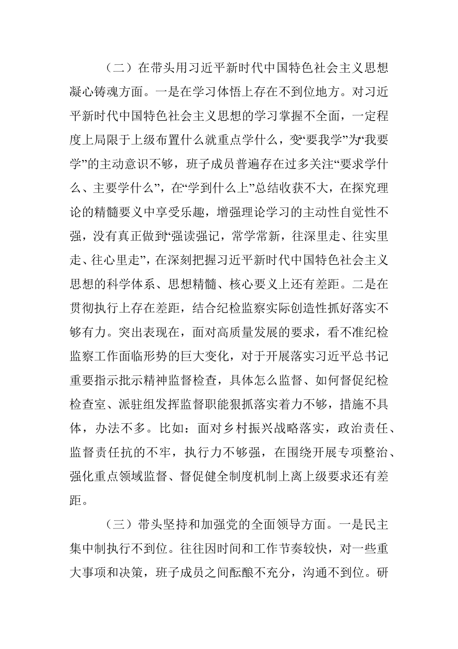 某县纪委监委领导班子2022年度专题民主生活会对照检查材料.docx_第3页