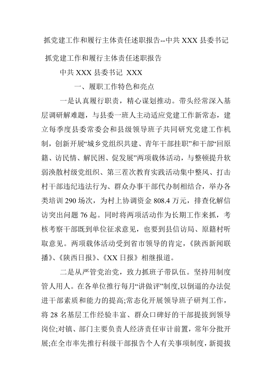 抓党建工作和履行主体责任述职报告--中共XXX县委书记.docx_第1页