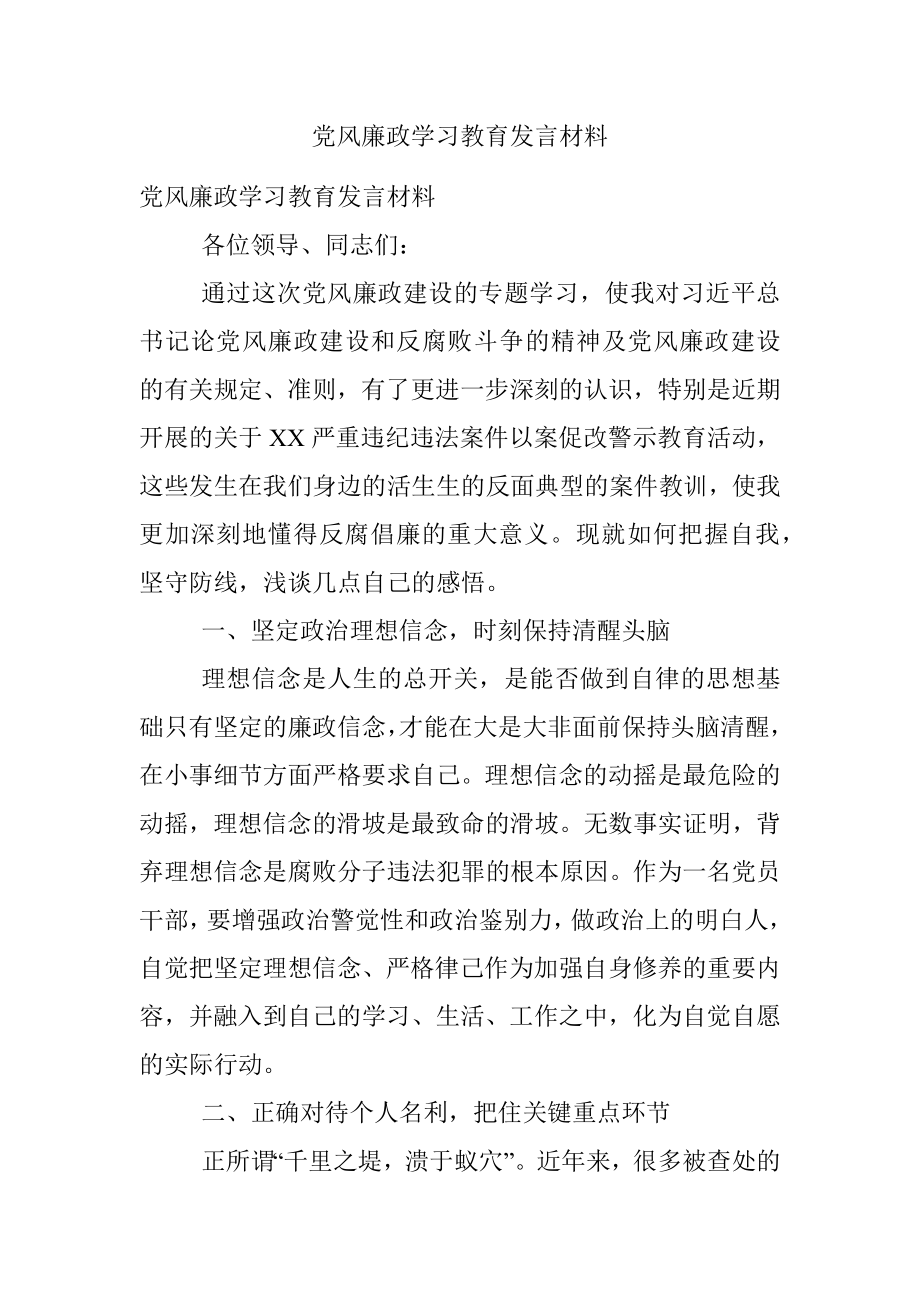 党风廉政学习教育发言材料.docx_第1页