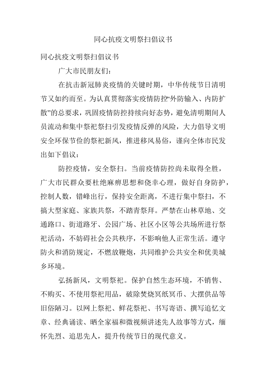 同心抗疫文明祭扫倡议书.docx_第1页