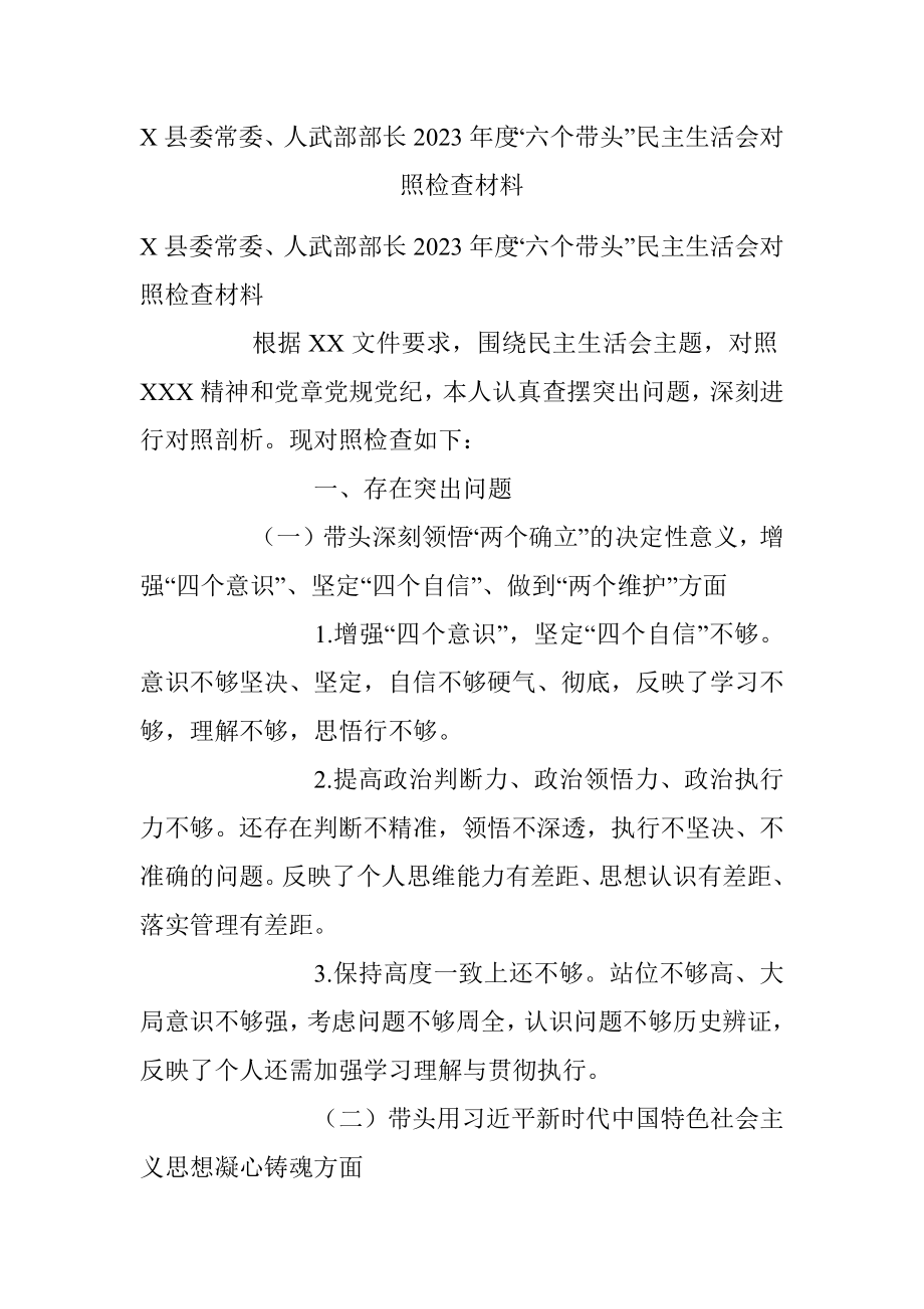 X县委常委、人武部部长2023年度“六个带头”民主生活会对照检查材料.docx_第1页