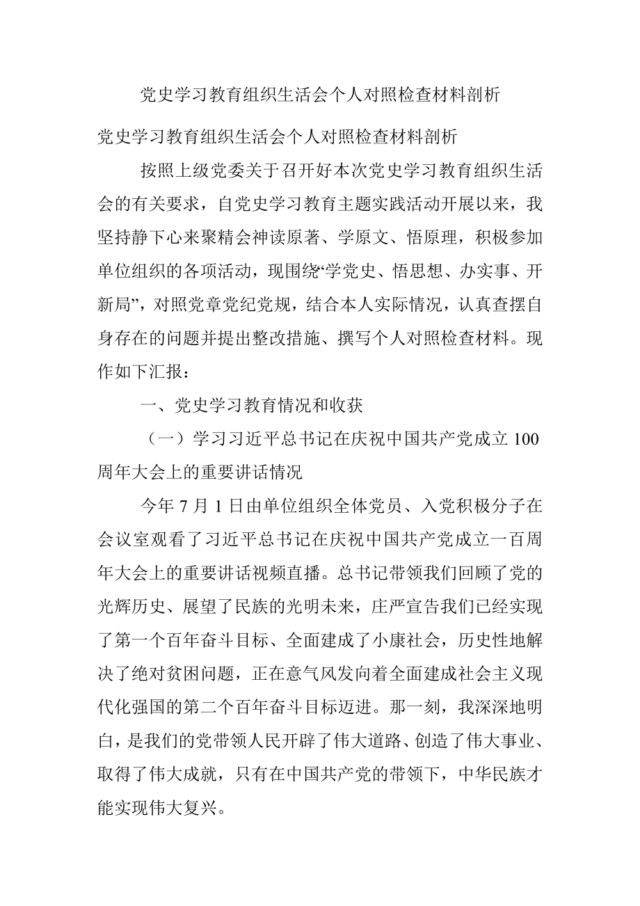 党史学习教育组织生活会个人对照检查材料剖析.docx_第1页