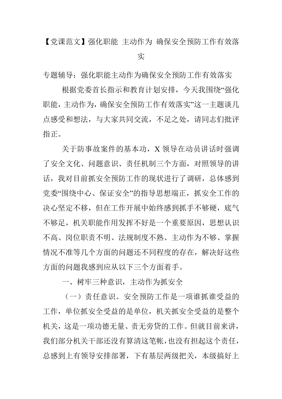 【党课范文】强化职能 主动作为 确保安全预防工作有效落实.docx_第1页