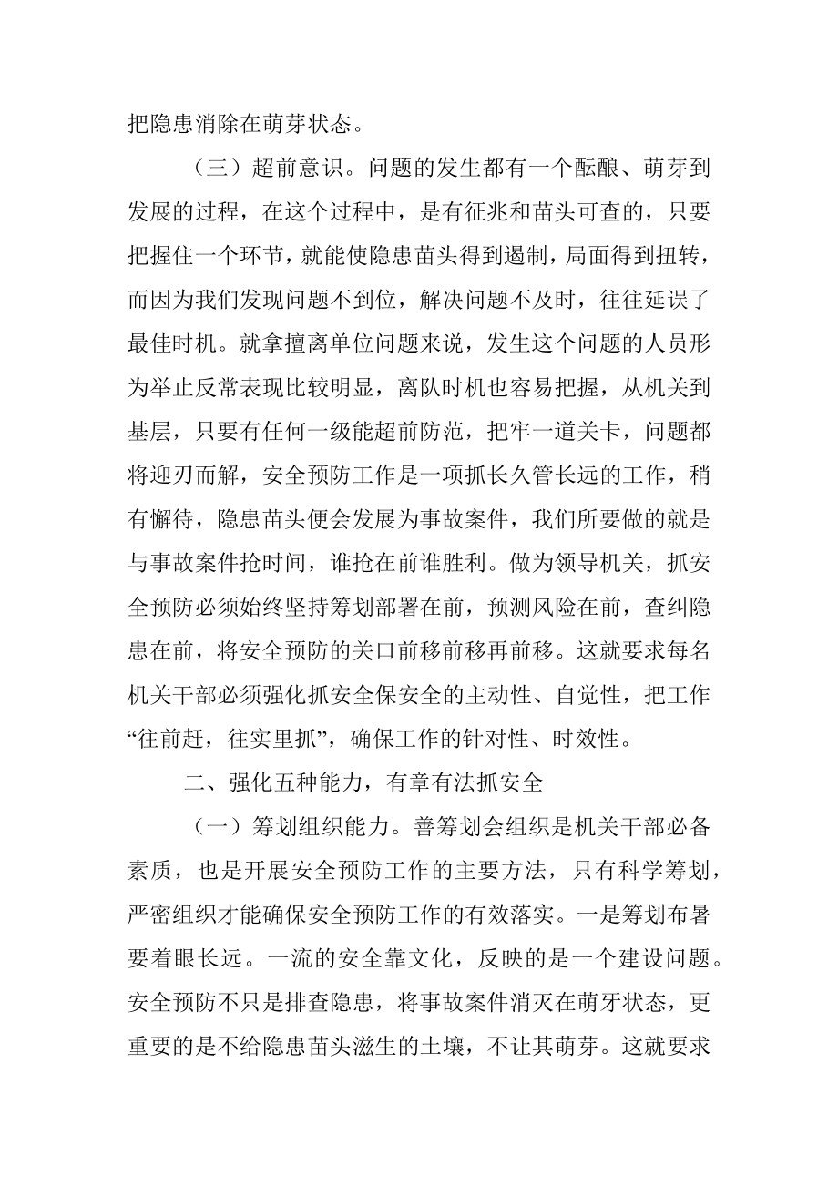 【党课范文】强化职能 主动作为 确保安全预防工作有效落实.docx_第3页