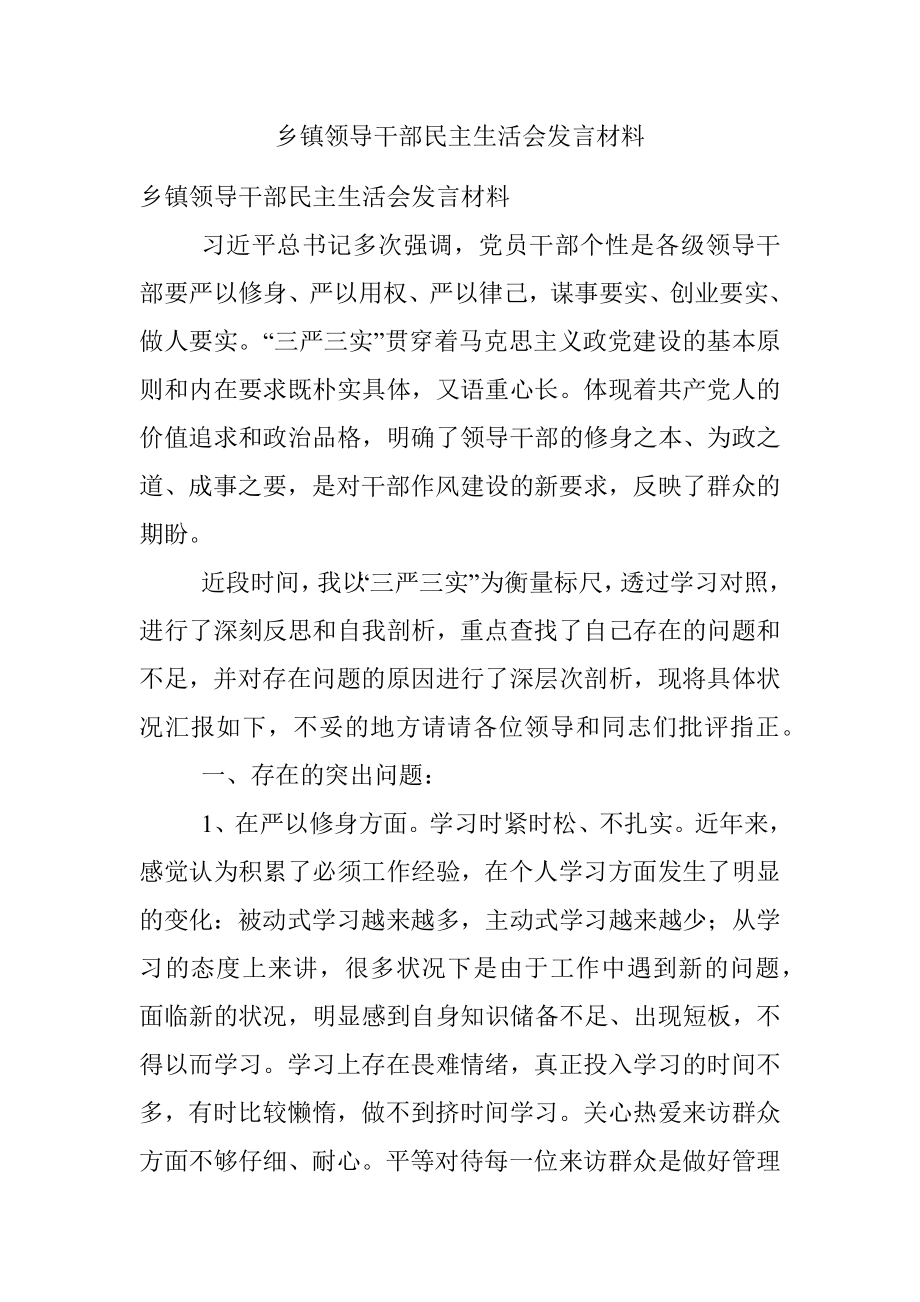 乡镇领导干部民主生活会发言材料.docx_第1页