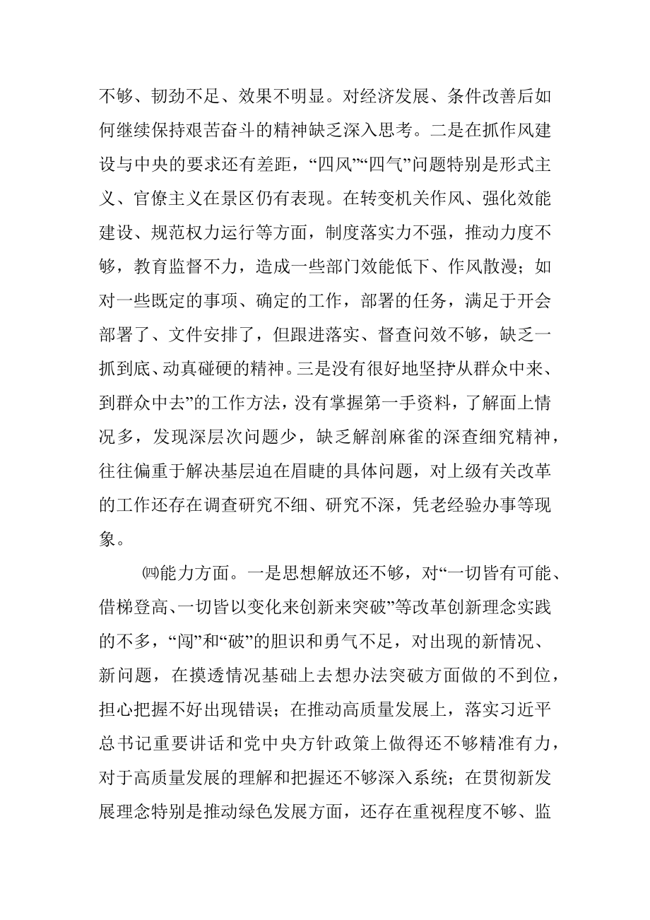 XX景区民主生活会检视剖析材料.docx_第3页