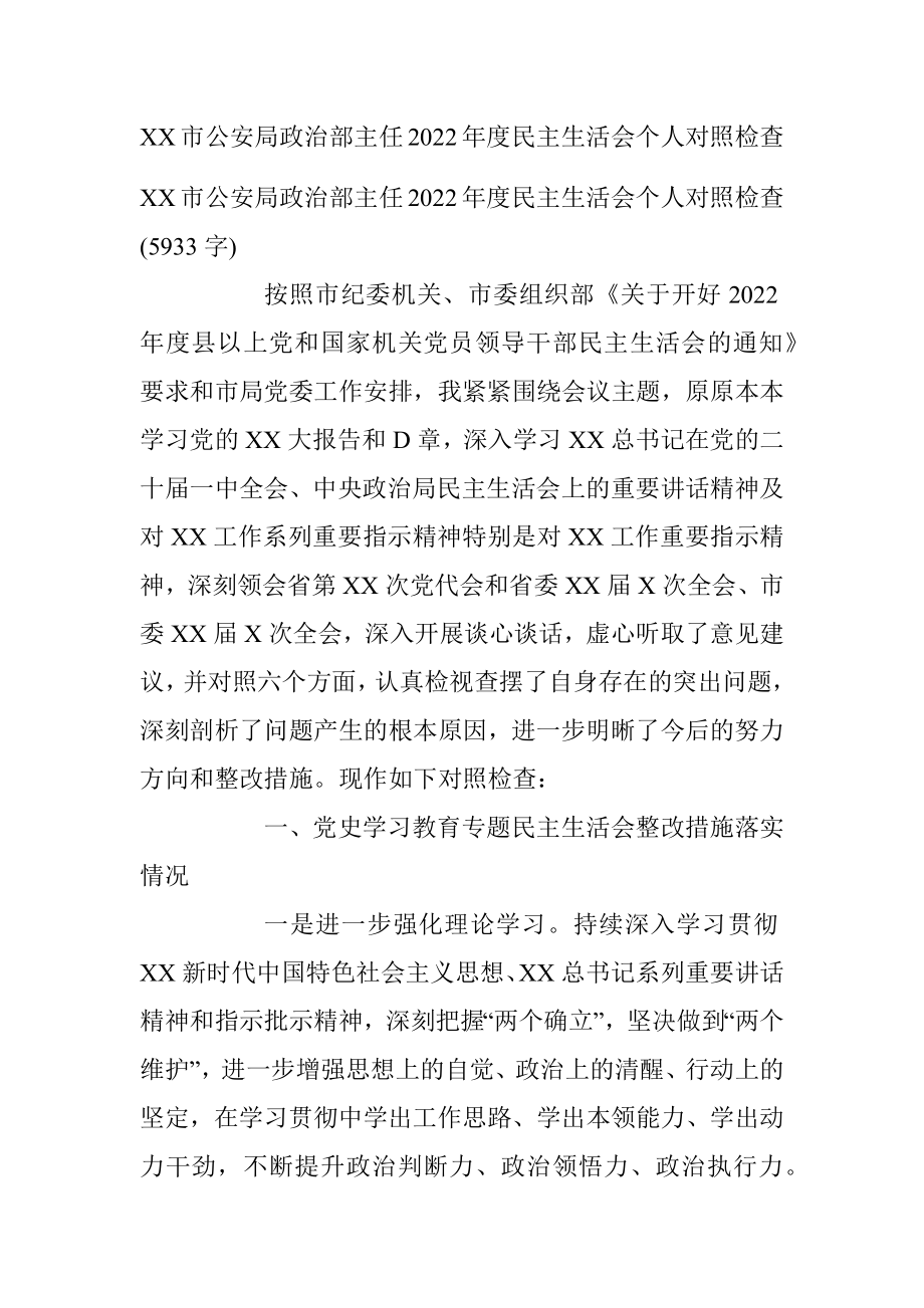 XX市公安局政治部主任2022年度民主生活会个人对照检查.docx_第1页