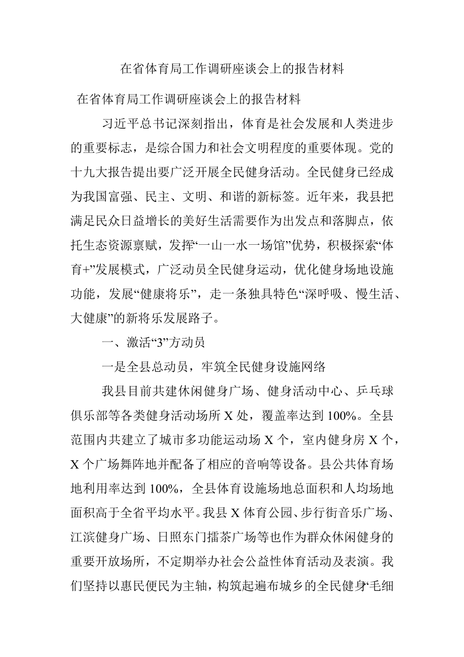 在省体育局工作调研座谈会上的报告材料.docx_第1页