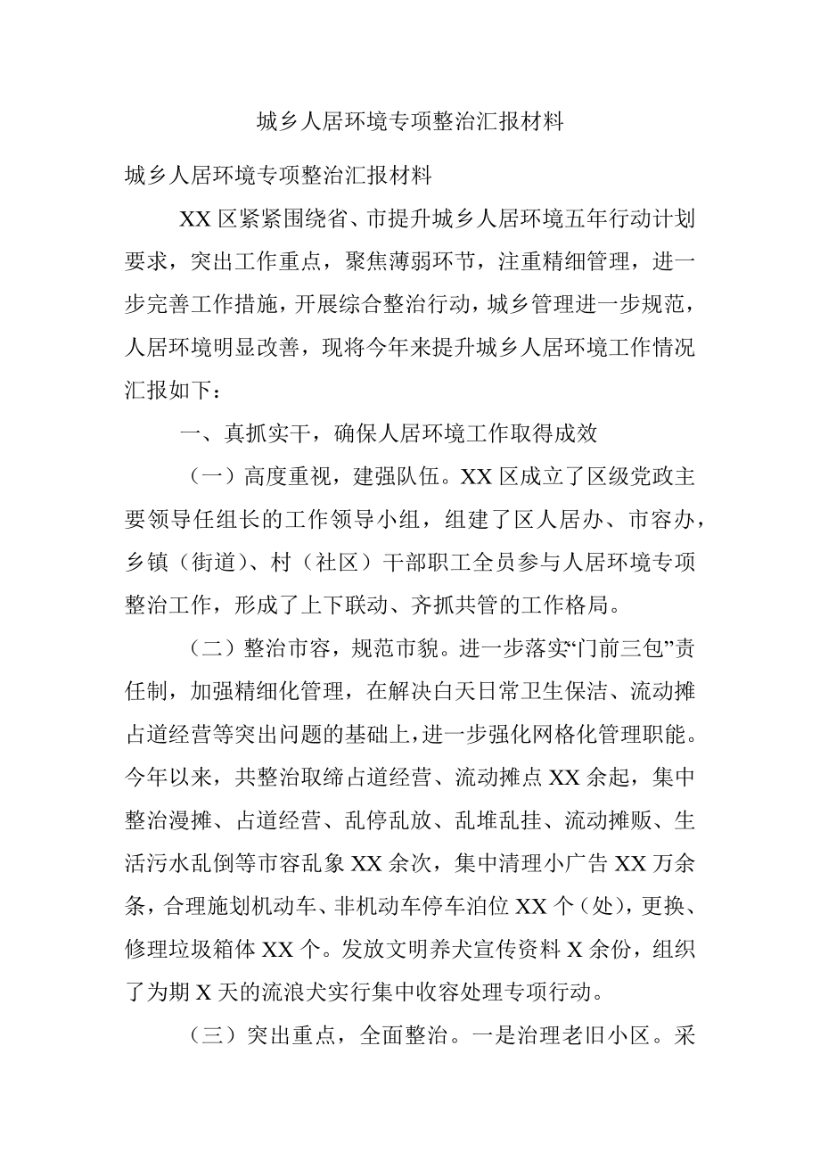 城乡人居环境专项整治汇报材料.docx_第1页