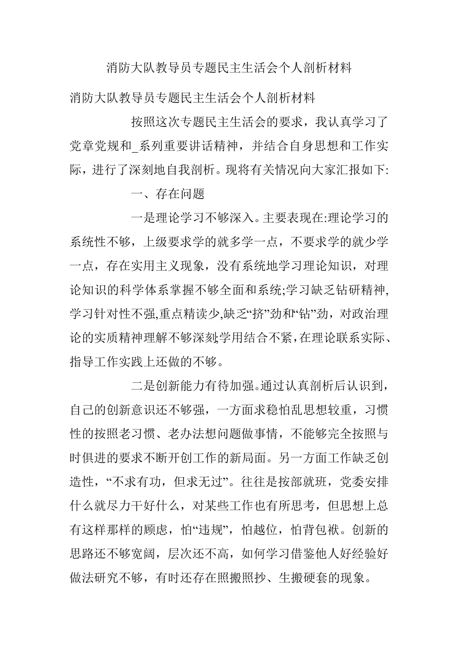 消防大队教导员专题民主生活会个人剖析材料.docx_第1页