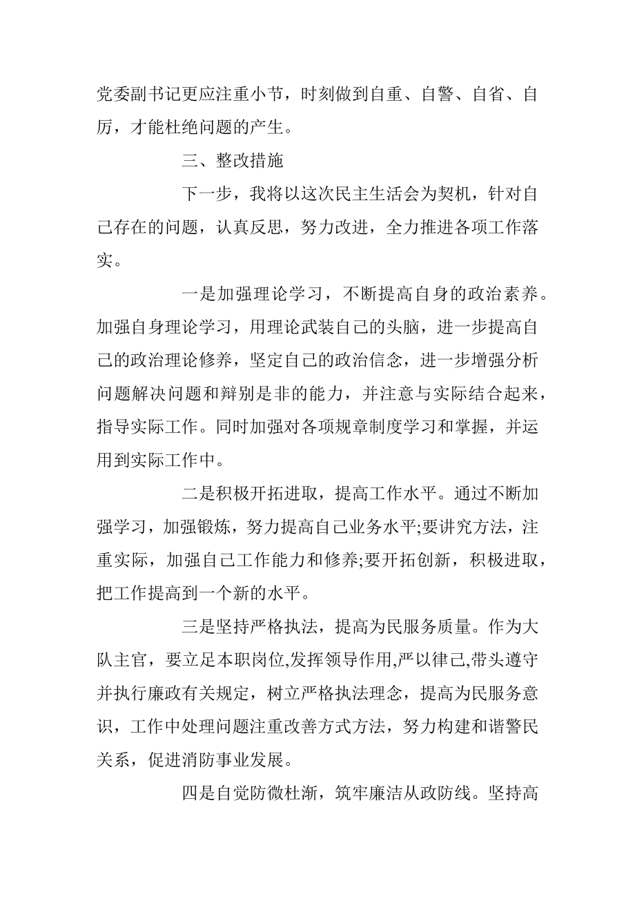 消防大队教导员专题民主生活会个人剖析材料.docx_第3页