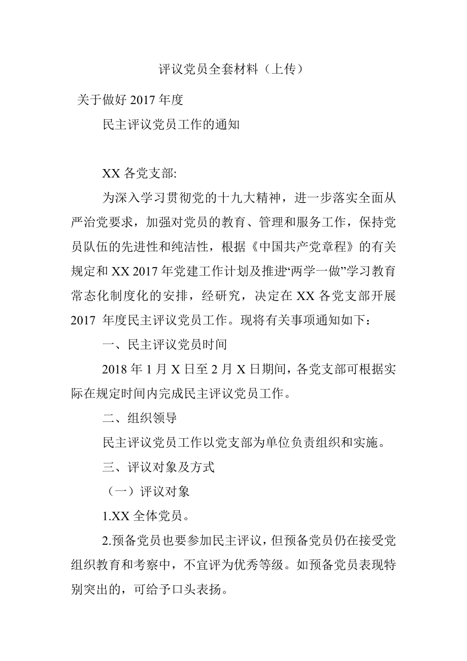 评议党员全套材料（上传）.docx_第1页