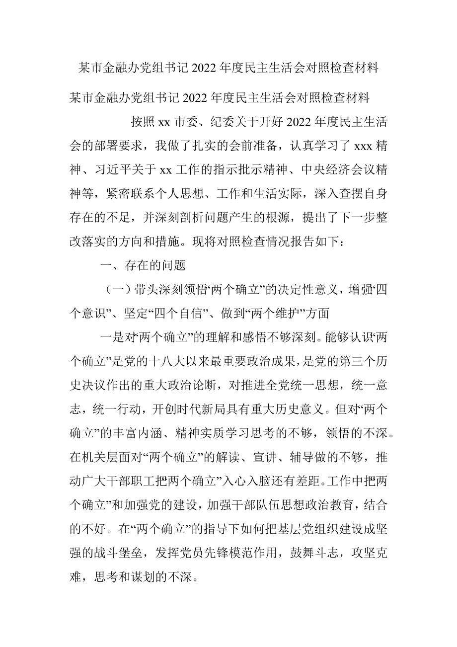 某市金融办党组书记2022年度民主生活会对照检查材料.docx_第1页