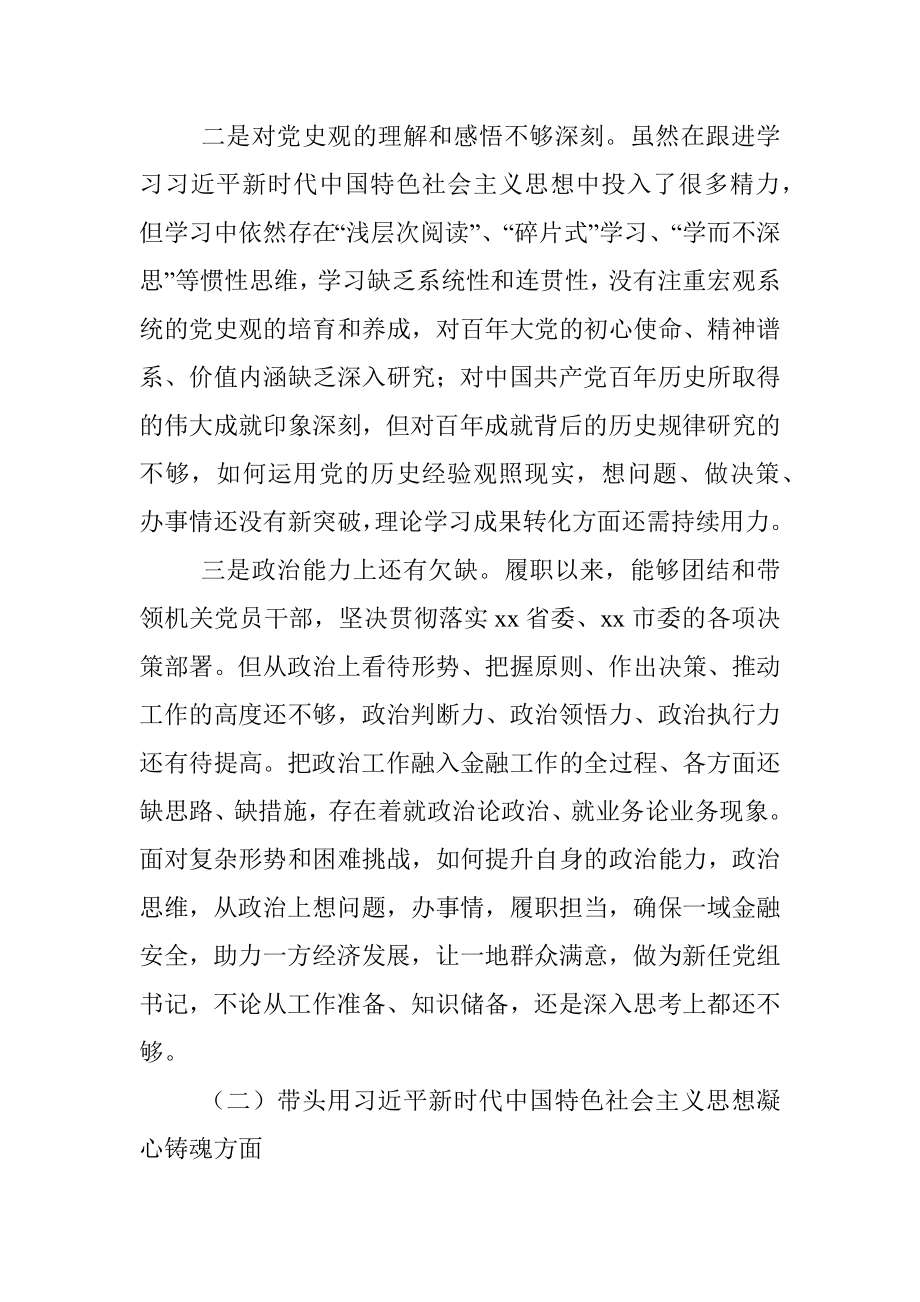 某市金融办党组书记2022年度民主生活会对照检查材料.docx_第2页