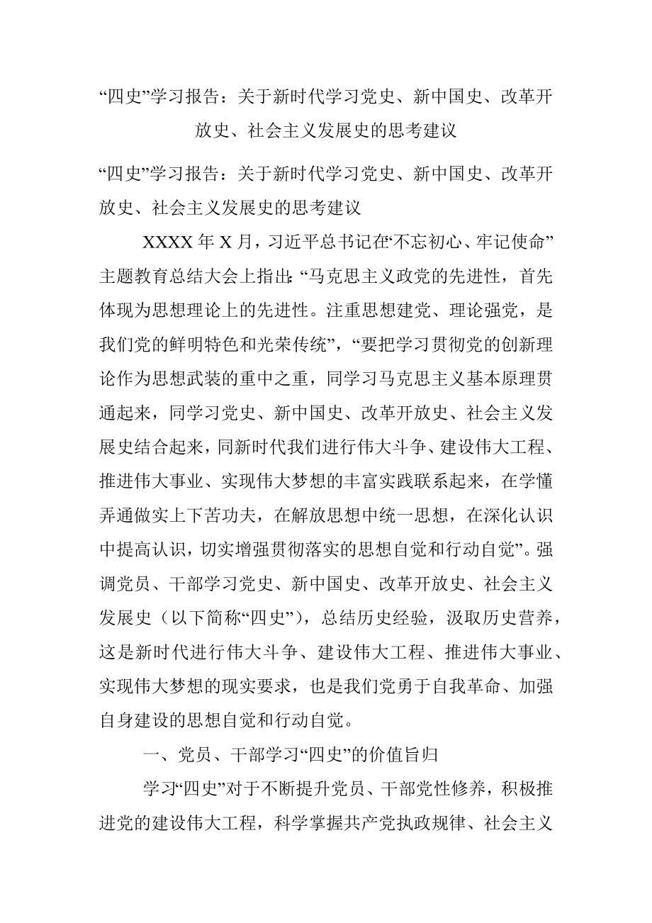 “四史”学习报告：关于新时代学习党史、新中国史、改革开放史、社会主义发展史的思考建议.docx_第1页