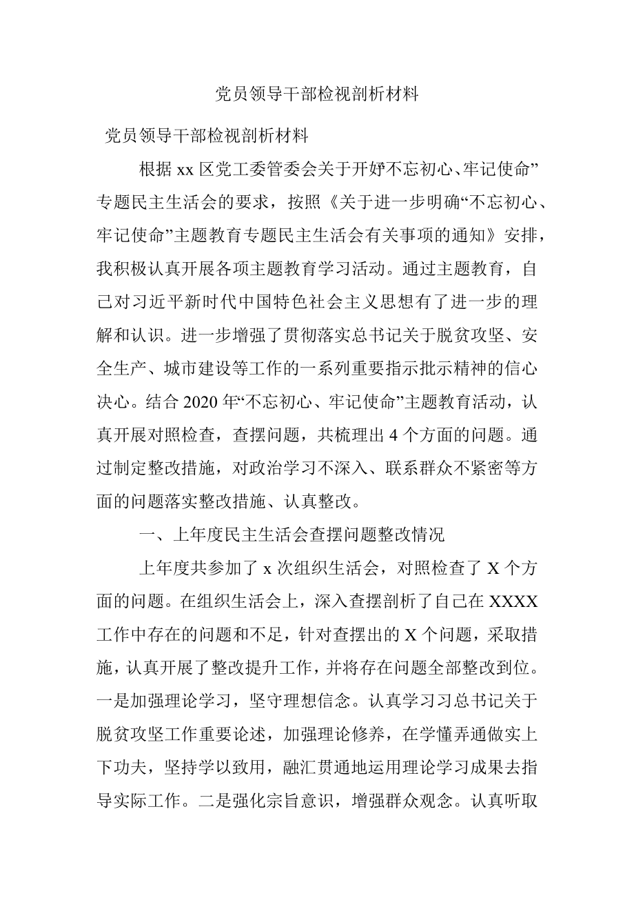 党员领导干部检视剖析材料.docx_第1页