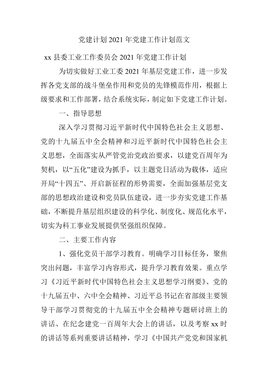 党建计划2021年党建工作计划范文.docx_第1页