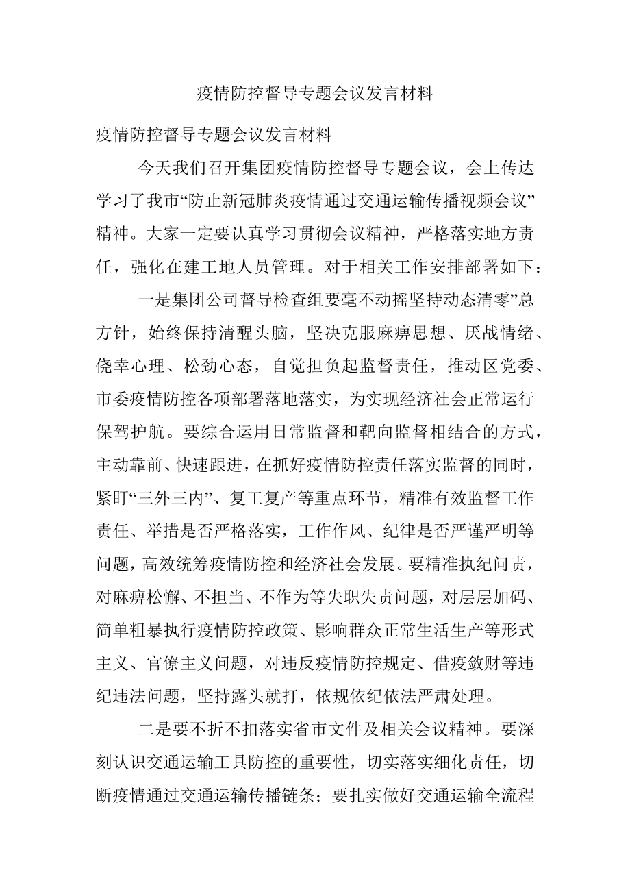 疫情防控督导专题会议发言材料.docx_第1页