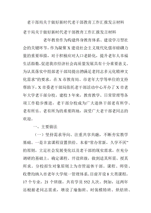 老干部局关于做好新时代老干部教育工作汇报发言材料.docx