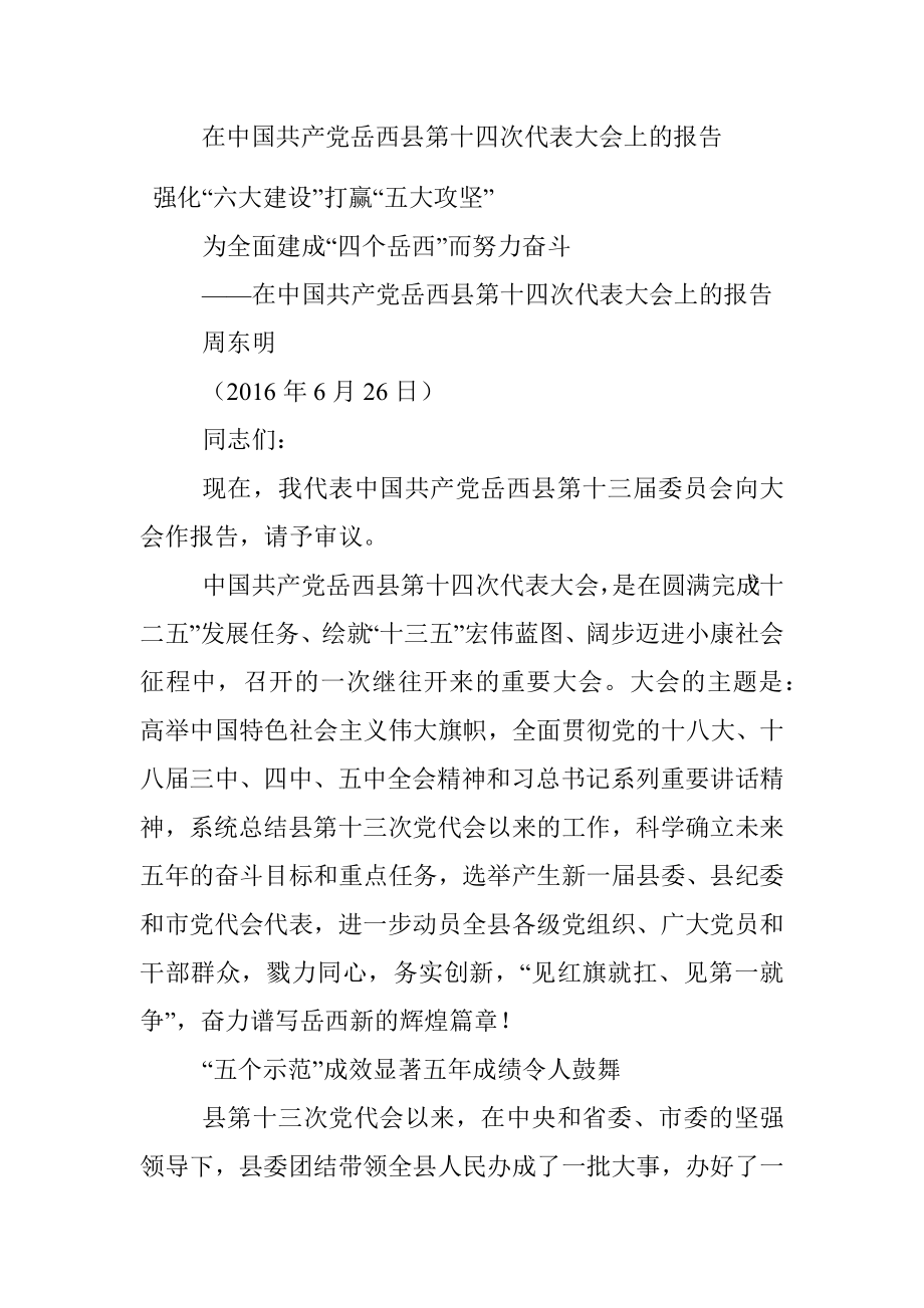 在中国共产党岳西县第十四次代表大会上的报告.docx_第1页