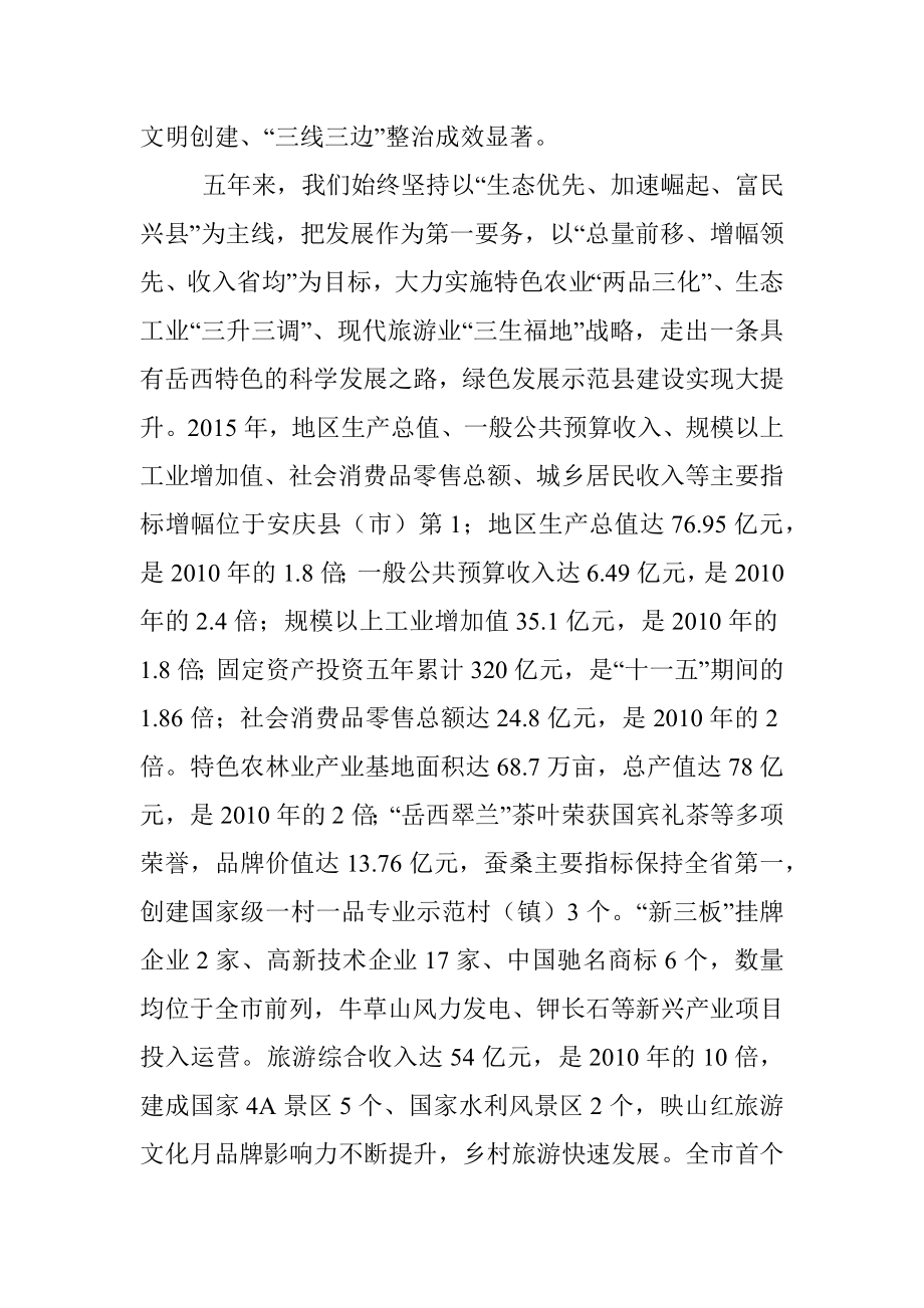 在中国共产党岳西县第十四次代表大会上的报告.docx_第3页