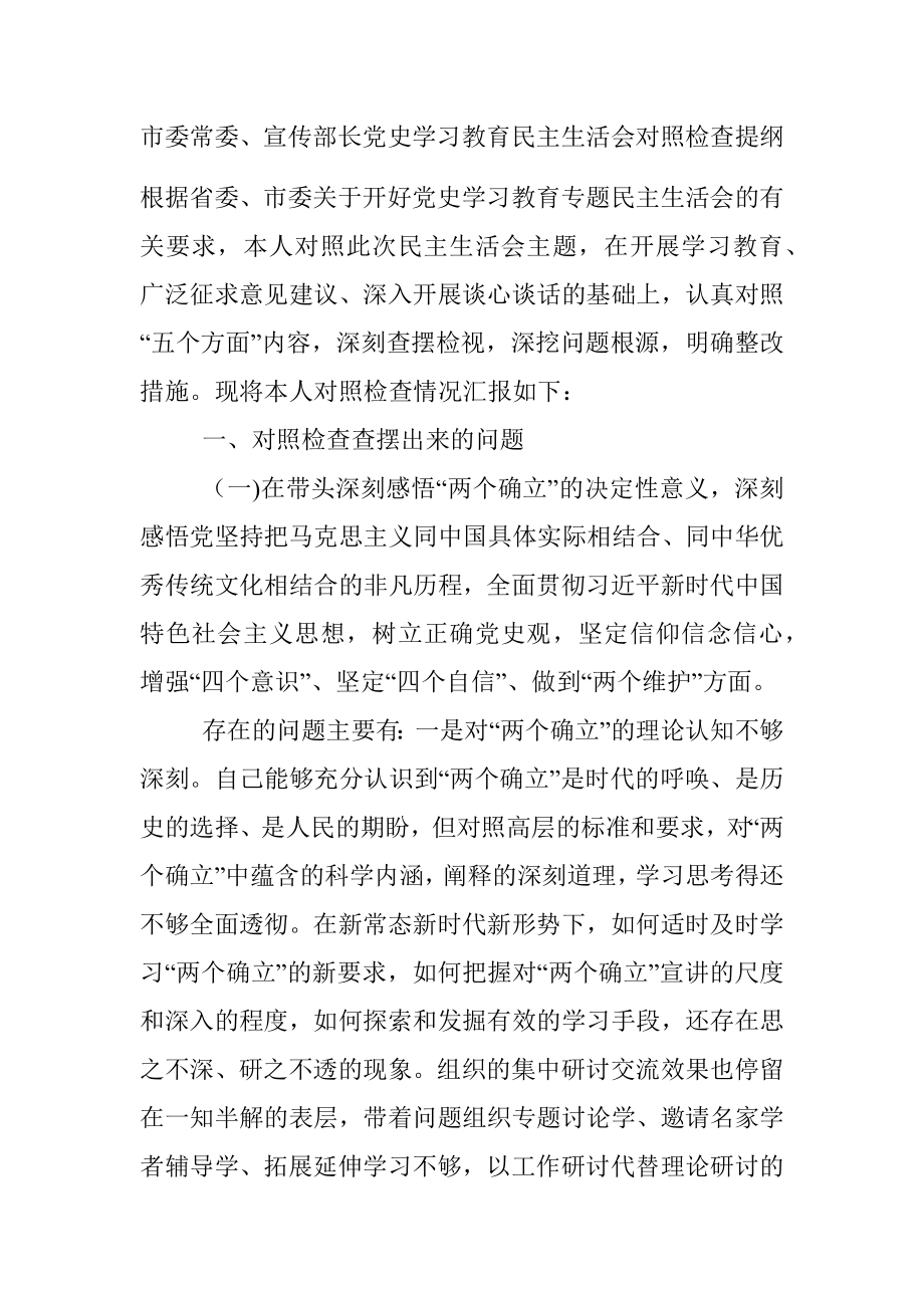 市委常委、宣传部长党史学习教育民主生活会对照检查提纲.docx_第1页