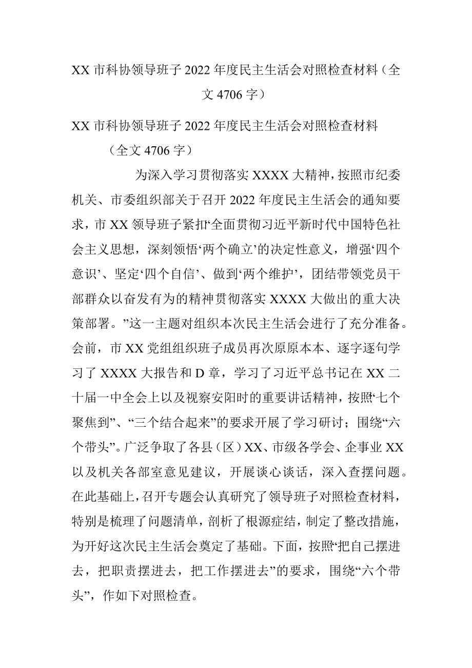 XX市科协领导班子2022年度民主生活会对照检查材料（全文4706字）.docx_第1页